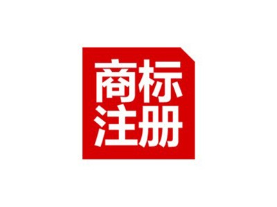 營口商標(biāo)注冊(cè)