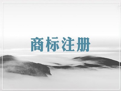 遼陽商標(biāo)注冊(cè)